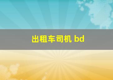 出租车司机 bd